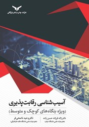 معرفی و دانلود کتاب آسیب شناسی رقابت پذیری (ویژه بنگاه‌های کوچک و متوسط)