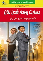 کتاب جسارت پولدار شدن زنان
