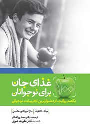 معرفی و دانلود کتاب غذای جان برای نوجوانان