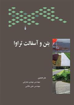 معرفی و دانلود کتاب بتن و آسفالت تراوا