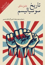 معرفی و دانلود کتاب صوتی تاریخ سوسیالیسم