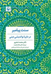 عکس جلد کتاب سنت پیامبر در دایره نواندیشی دینی