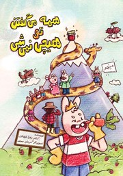 معرفی و دانلود کتاب همه می‌گفتن تو هیچی نمی‌شی