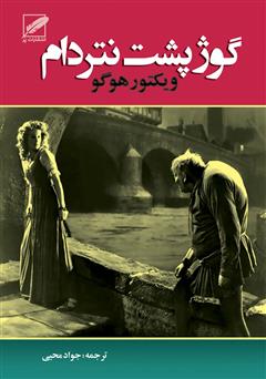 معرفی و دانلود کتاب گوژپشت نتردام