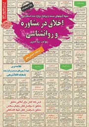 کتاب استخدامی اخلاق در مشاوره و روانشناسی