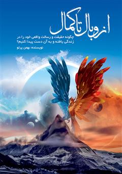 معرفی و دانلود کتاب از وبال تا کمال: چگونه حقیقت و رسالت واقعی خود را در زندگی یافته و به آن دست پیدا کنیم؟
