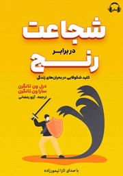 معرفی و دانلود کتاب صوتی شجاعت در برابر رنج