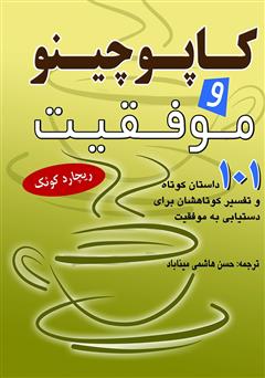 معرفی و دانلود کتاب کاپوچینو و موفقیت (101 داستان کوتاه و تفسیر کوتاه‌شان برای دستیابی به موفقیت)