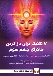 معرفی و دانلود کتاب صوتی 7 تکنیک برای باز کردن چاکرای چشم سوم