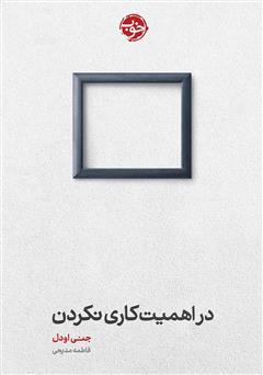 معرفی و دانلود کتاب در اهمیت کاری نکردن
