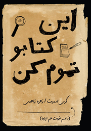 معرفی و دانلود کتاب این کتابو تموم کن