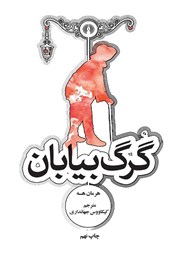 معرفی و دانلود کتاب گرگ بیابان