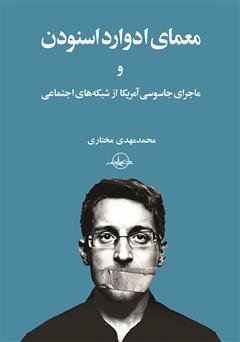 معرفی و دانلود کتاب معمای ادوارد اسنودن و ماجرای جاسوسی آمریکا از شبکه‌های اجتماعی
