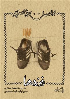 معرفی و دانلود کتاب صوتی رفوزه‌ها