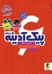 معرفی و دانلود کتاب پیک آدینه ششم دبستان