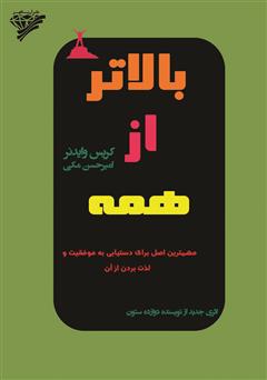 معرفی و دانلود کتاب بالاتر از همه