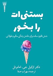 معرفی و دانلود کتاب صوتی بستنی‌ات را بخور