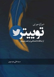 معرفی و دانلود کتاب توییتر: ارتباطات اجتماعی در عصر توییتر