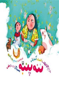 معرفی و دانلود کتاب ننه پنبه