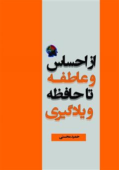 معرفی و دانلود کتاب از احساس و عاطفه تا حافظه و یادگیری