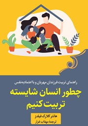 معرفی و دانلود کتاب چطور انسان شایسته تربیت کنیم