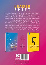 پشت جلد کتاب کتاب تغییر شیوه رهبری پشت جلد کتاب کتاب تغییر شیوه رهبری