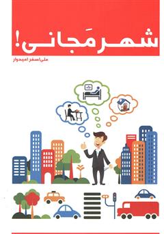معرفی و دانلود کتاب شهر مجانی