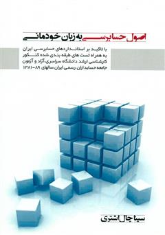 معرفی و دانلود کتاب اصول حسابرسی به زبان خودمانی