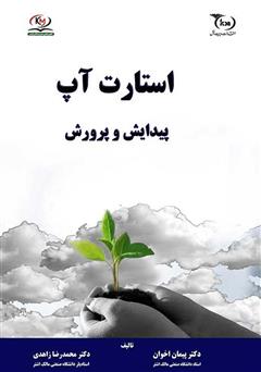 معرفی و دانلود کتاب استارت آپ: پیدایش و پرورش