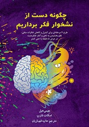 معرفی و دانلود کتاب چگونه دست از نشخوار فکر برداریم