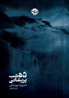 معرفی و دانلود کتاب ده شب پریشانی