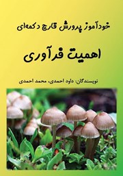 معرفی و دانلود کتاب خودآموز پرورش قارچ دکمه‌ای: اهمیت فرآوری