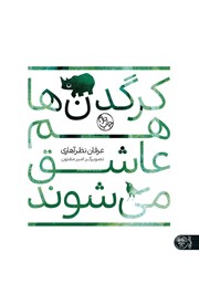 معرفی و دانلود کتاب کرگدن‌ها هم عاشق می‌شوند