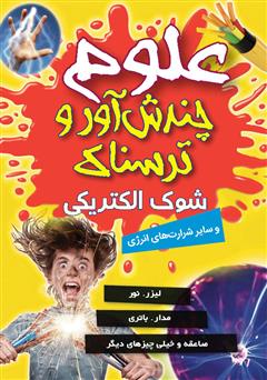 معرفی و دانلود کتاب علوم چندش آور و ترسناک: شوک الکتریکی و سایر شرارت‌های انرژی