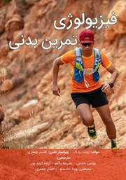 معرفی و دانلود کتاب فیزیولوژی تمرین بدنی