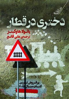 معرفی و دانلود رمان دختری در قطار