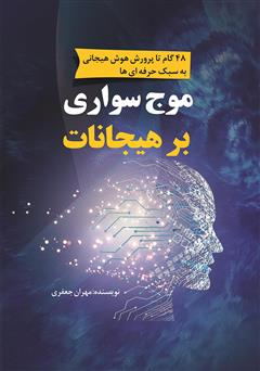 معرفی و دانلود کتاب موج سواری بر هیجانات: 48 گام تا پرورش هوش هیجانی به سبک حرفه‌ای‌ها