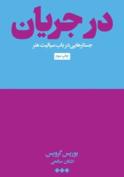 معرفی و دانلود کتاب در جریان