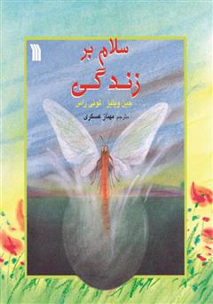 معرفی و دانلود کتاب سلام بر زندگی