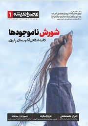 معرفی و دانلود مجله عصر اندیشه - شماره 1 - 1402