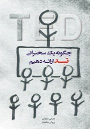 معرفی و دانلود کتاب چگونه یک سخنرانی تد ارائه دهیم