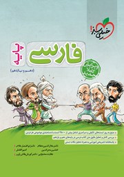 معرفی و دانلود کتاب پرسش‌های چهار گزینه‌ای فارسی پایه - دهم و یازدهم