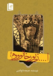 معرفی و دانلود کتاب ا.... زیور خانوووم!