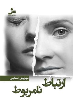 معرفی و دانلود کتاب ارتباط نامربوط