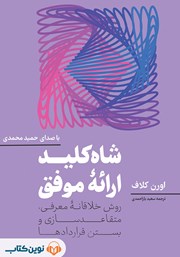کتاب صوتی شاه کلید ارائه موفق