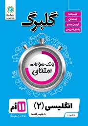 معرفی و دانلود کتاب گلبرگ انگلیسی (2) یازدهم کلیه رشته‌ها