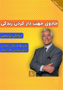 معرفی و دانلود کتاب صوتی جادوی جهت دار کردن زندگی