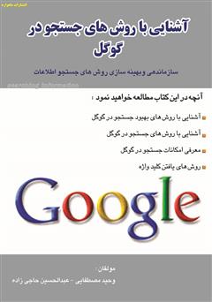 معرفی و دانلود کتاب آشنایی با روش های جستجو در گوگل