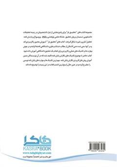 پشت جلد کتاب کتاب تکنیک های طلایی در پایان نامه نویسی پشت جلد کتاب کتاب تکنیک های طلایی در پایان نامه نویسی