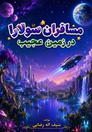 کتاب مسافران سولارا در زمین عجیب